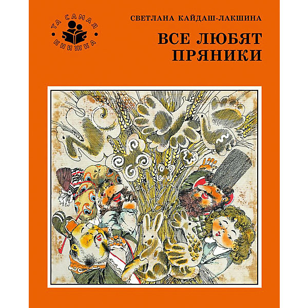 

Все любят пряники