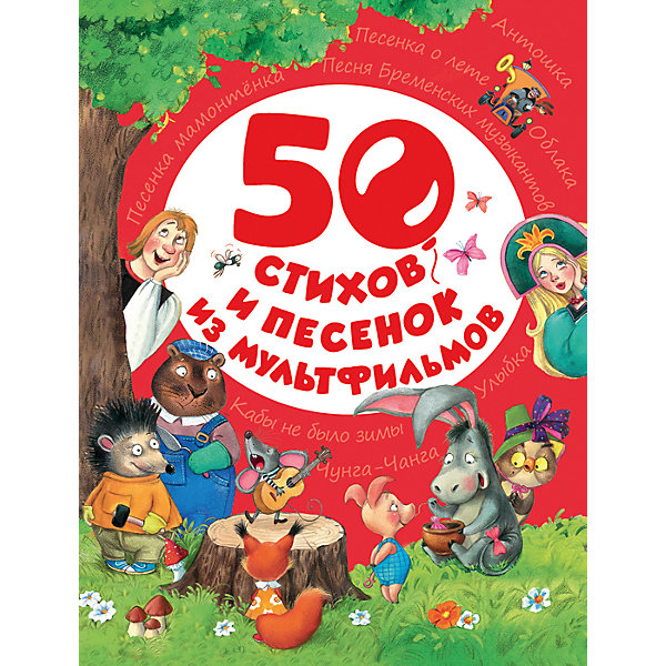 

50 стихов и песенок из мультфильмов