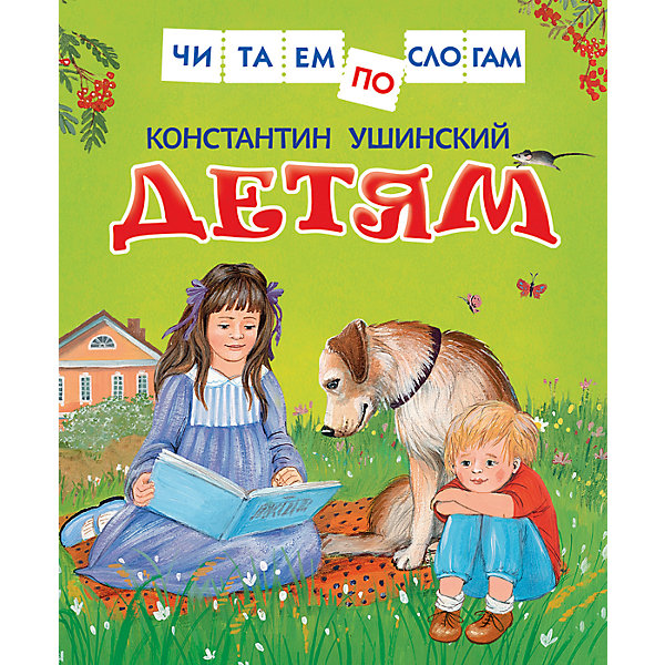 

Читаем по слогам "Детям", К. Ушинский