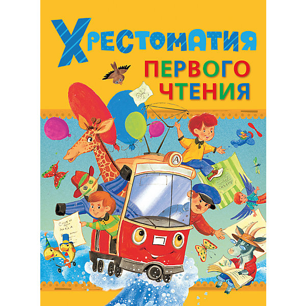 

Хрестоматия первого чтения