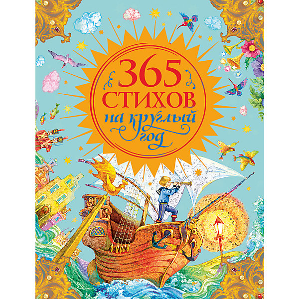 

365 стихов на круглый год