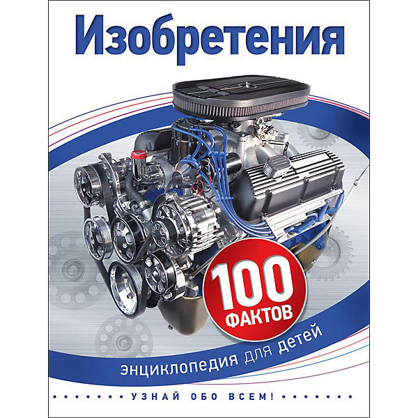 

Изобретения (100 фактов)