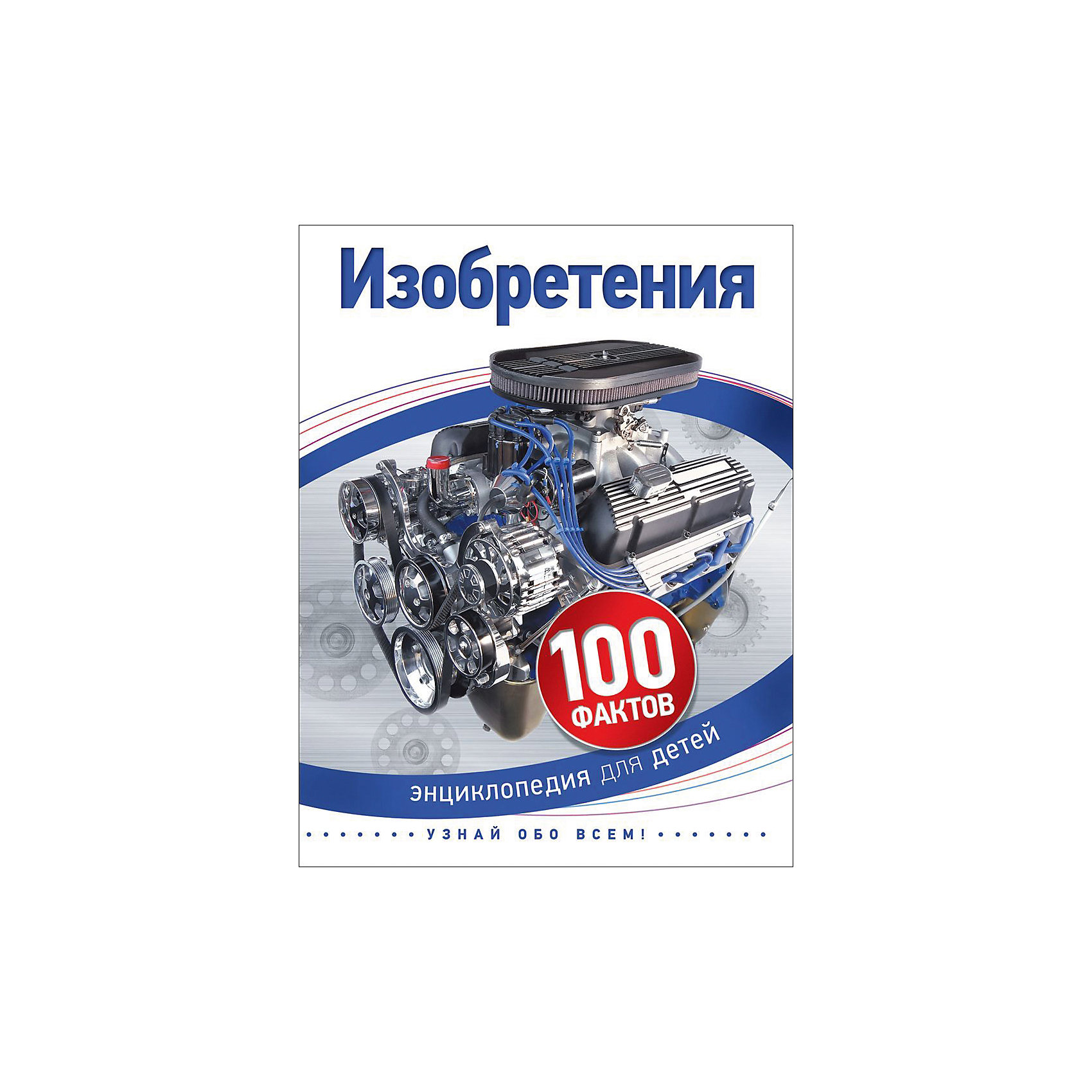 100 фактов. Изобретения. 100 Фактов. Энциклопедия изобретения 100 фактов. Изобретения 100 фактов энциклопедия для детей. Изобретения 100 фактов книга.