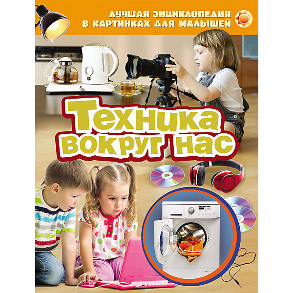 

Техника вокруг нас