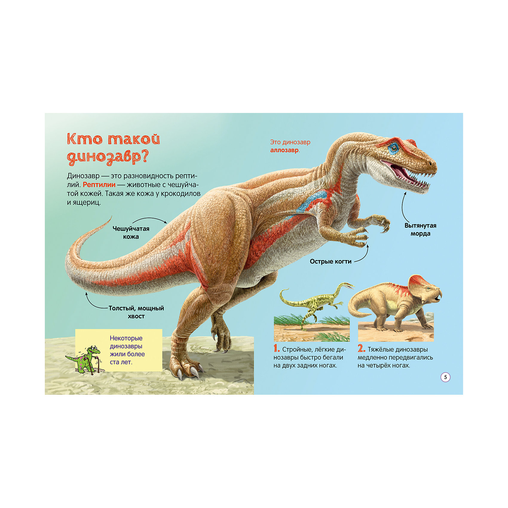 Динозавры для детей 5. Энциклопедия для малышей динозавры Росмэн. Книга Росмэн динозавры. Стих про динозавра для детей 5 лет. Стихи про динозавров для детей.