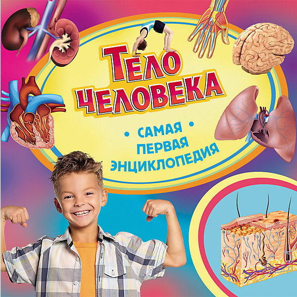 

Самая первая энциклопедия "Тело человека"