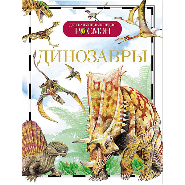 

Динозавры