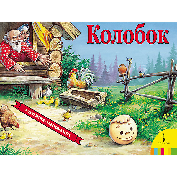 

Панорамная книжка "Колобок"