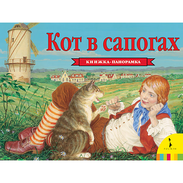 фото Панорамная книжка "Кот в сапогах" Росмэн