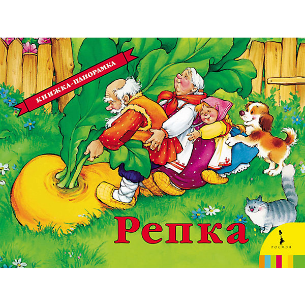 

Панорамная книжка "Репка"