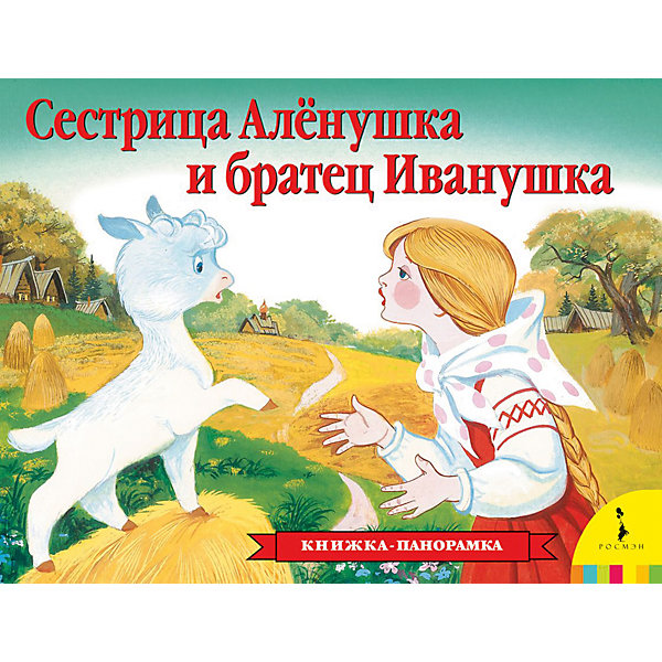 

Панорамная книжка "Сестрица Аленушка и братец Иванушка"