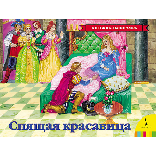 

Панорамная книжка "Спящая красавица, Панорамная книжка "Спящая красавица"