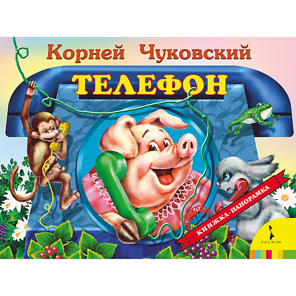 

Панорамная книжка "Телефон, Панорамная книжка "Телефон"