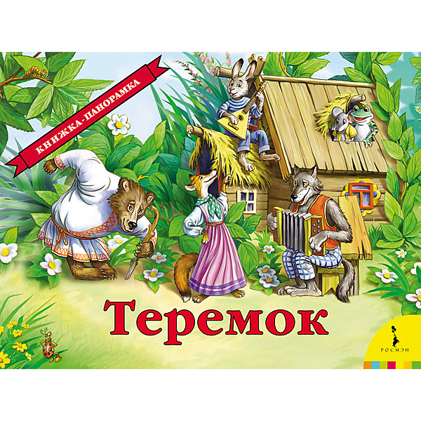 

Панорамная книжка "Теремок"