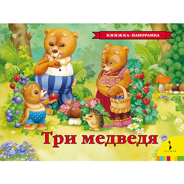 

Панорамная книжка "Три медведя, Панорамная книжка "Три медведя"