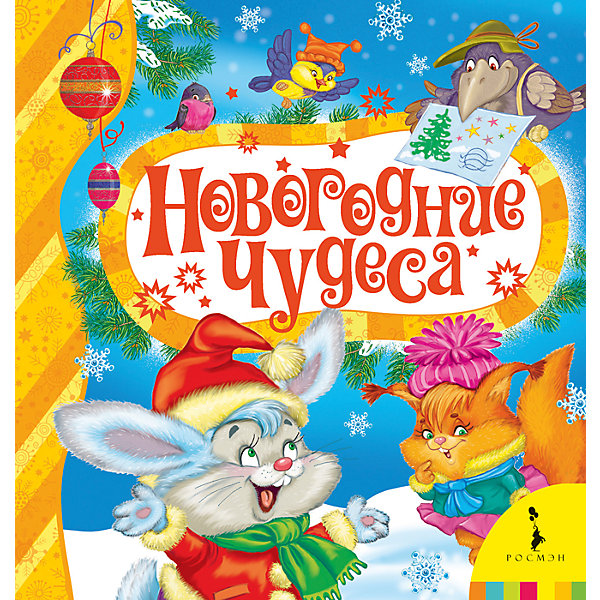 

Новогодние чудеса