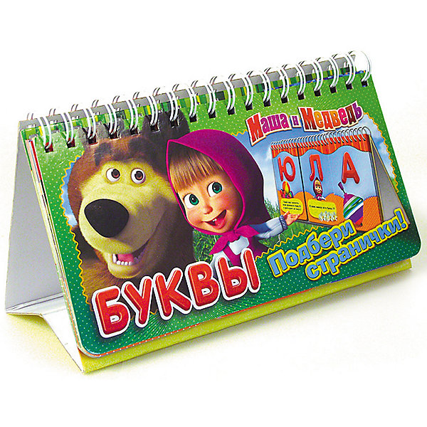 

Перекидные странички "Буквы", Маша и Медведь