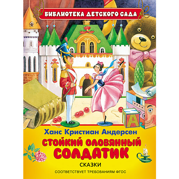 

Стойкий оловянный солдатик, Х.К. Андерсен