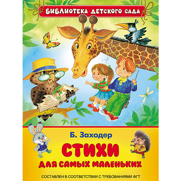 

Стихи для самых маленьких, Б. Заходер