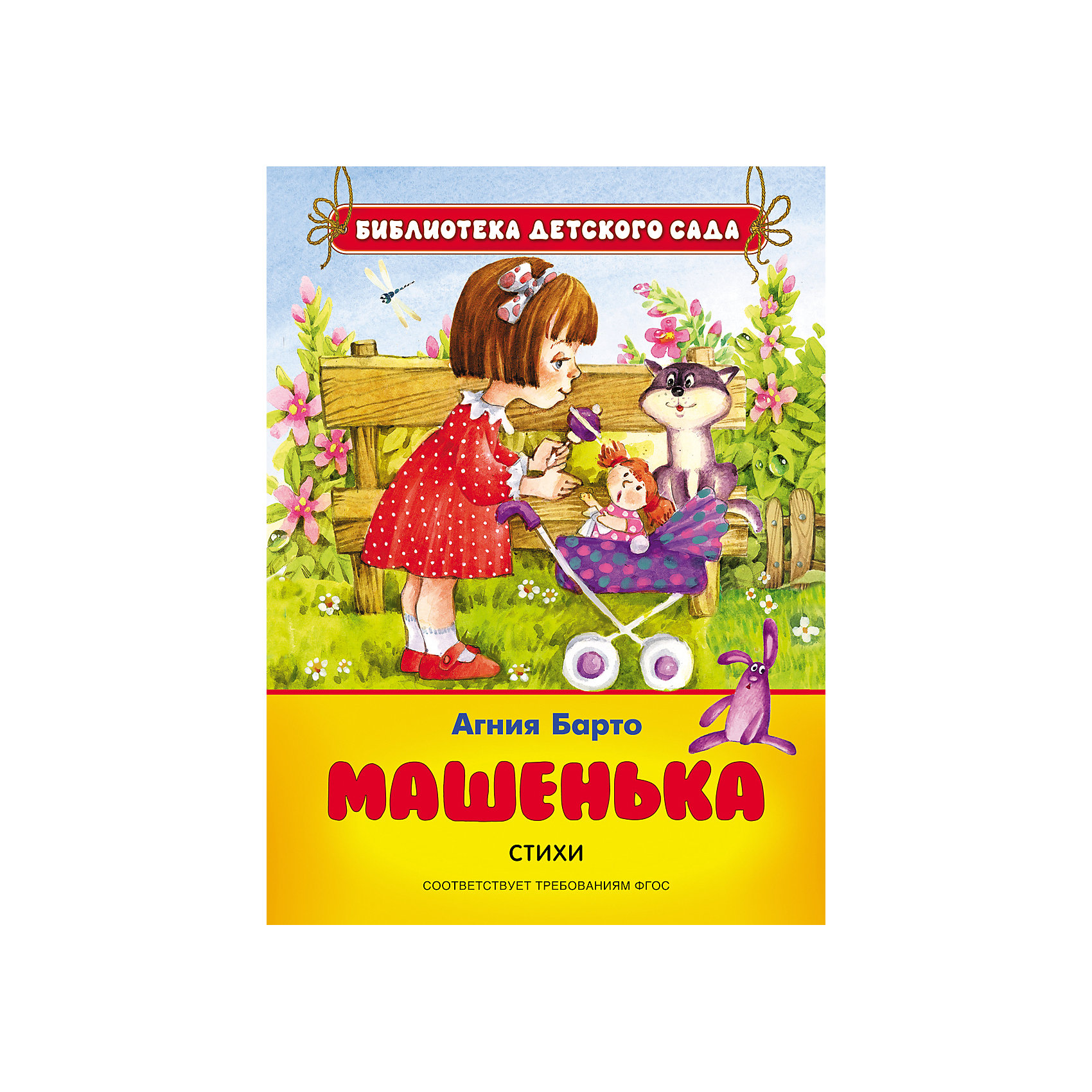 Машенька для медведевых читать. Барто Машенька. Агния Барто 