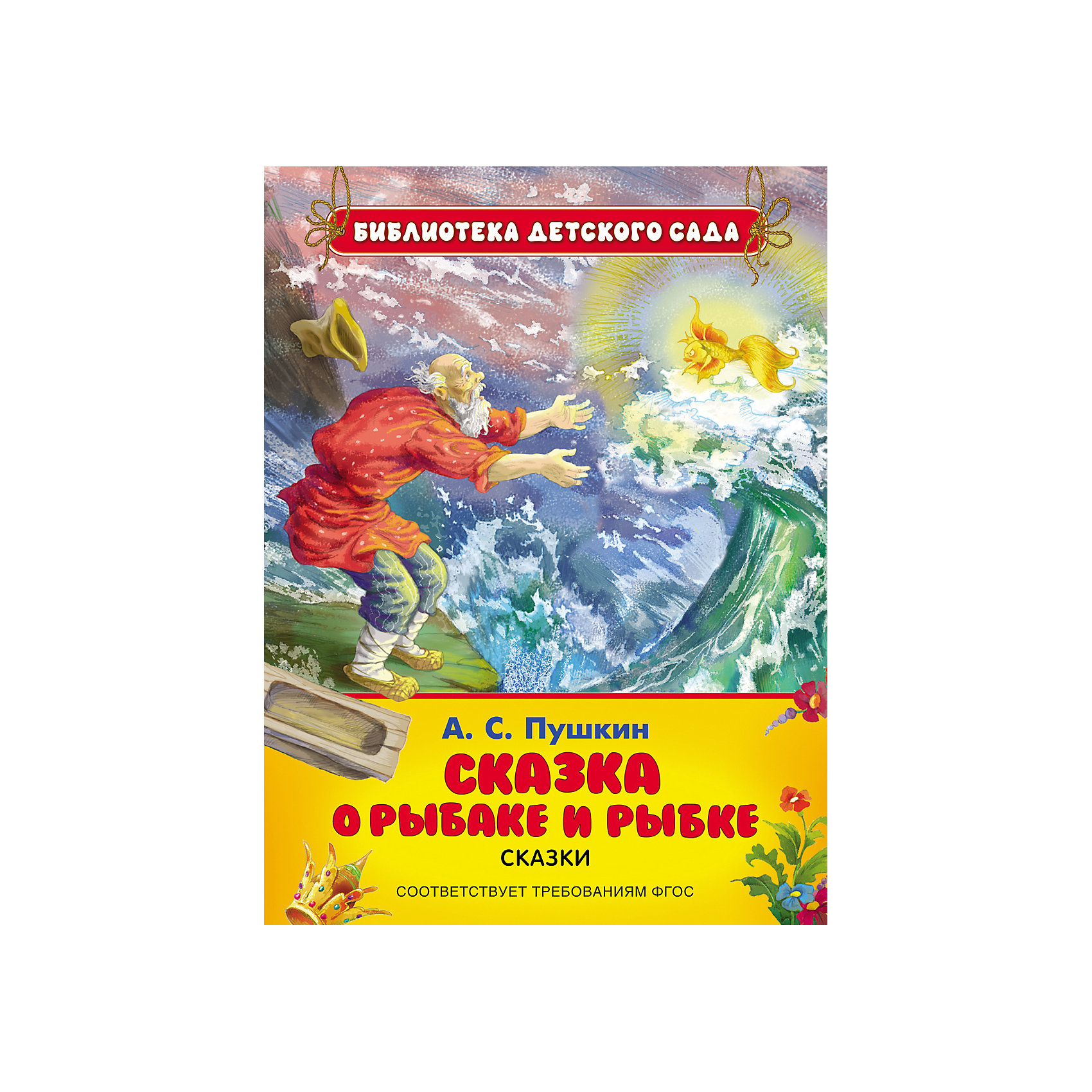 Пушкин сказка о рыбаке. Сказка о рыбаке и рыбке книжка панорамка. О рыбаке и рыбке Росмэн. Библиотека детского сада. Сказка о рыбаке и рыбке. Пушкин сказка о рыбаке и рыбке Росмэн.