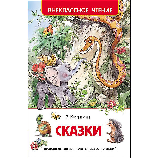 

Сказки, Р. Киплинг