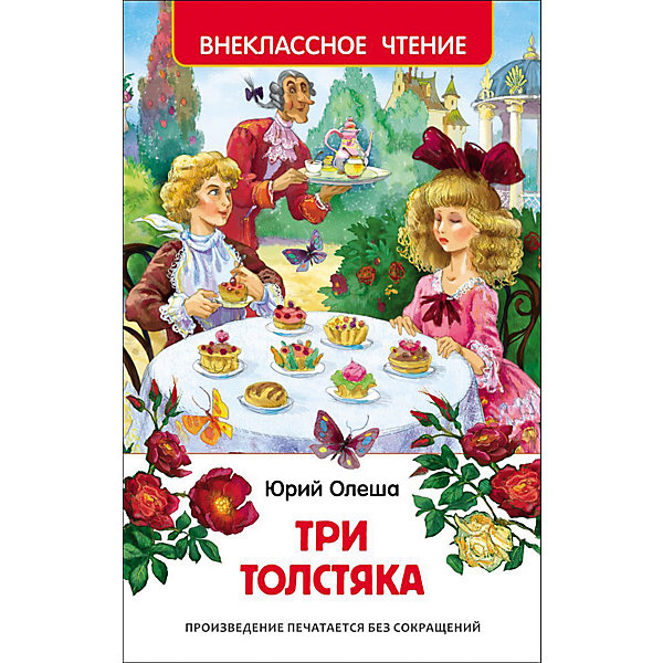 

Три толстяка, Ю. Олеша