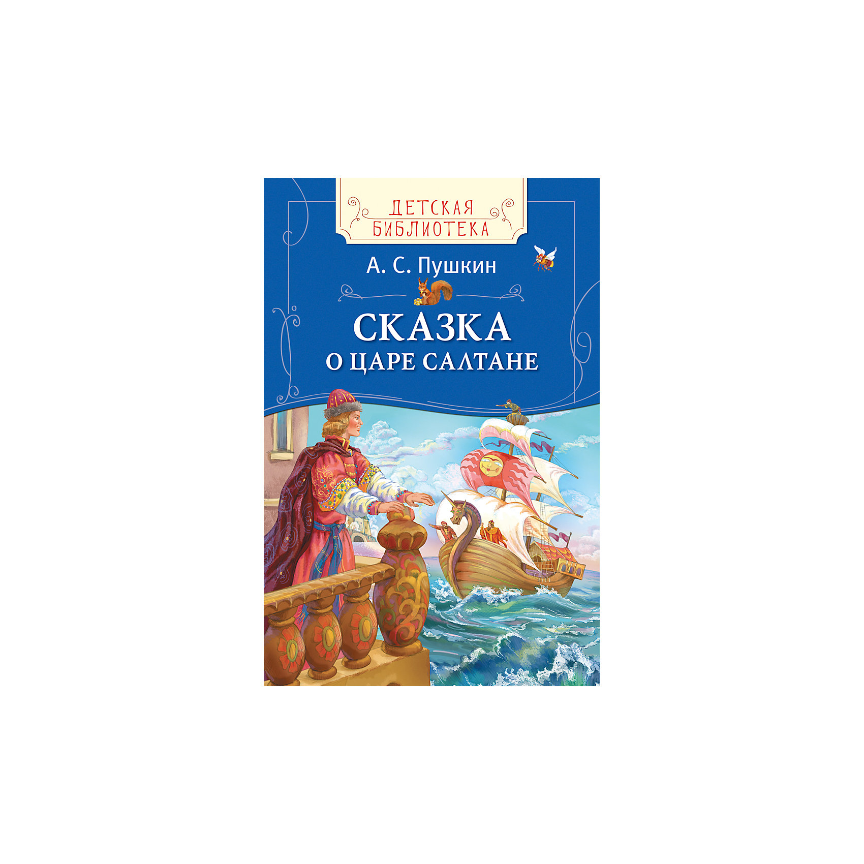 Малый театр сказка о царе салтане отзывы. Сказки. Пушкин а. с. Росмэн. Пушкин сказка о царе Салтане Издательство детская литература. Детская библиотека Росмэн. Сказка о царе Салтане. Росмэн сказки для детей Пушкин.