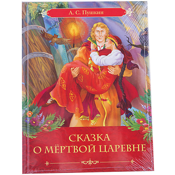 Сказка о мертвой царевне книга. Сказки. Пушкин а. с. Росмэн. Обложка на сказку Пушкина о мертвой царевне. Пушкин сказки Росмэн Внеклассное чтение. Книга Литур сказки, Пушкин а..