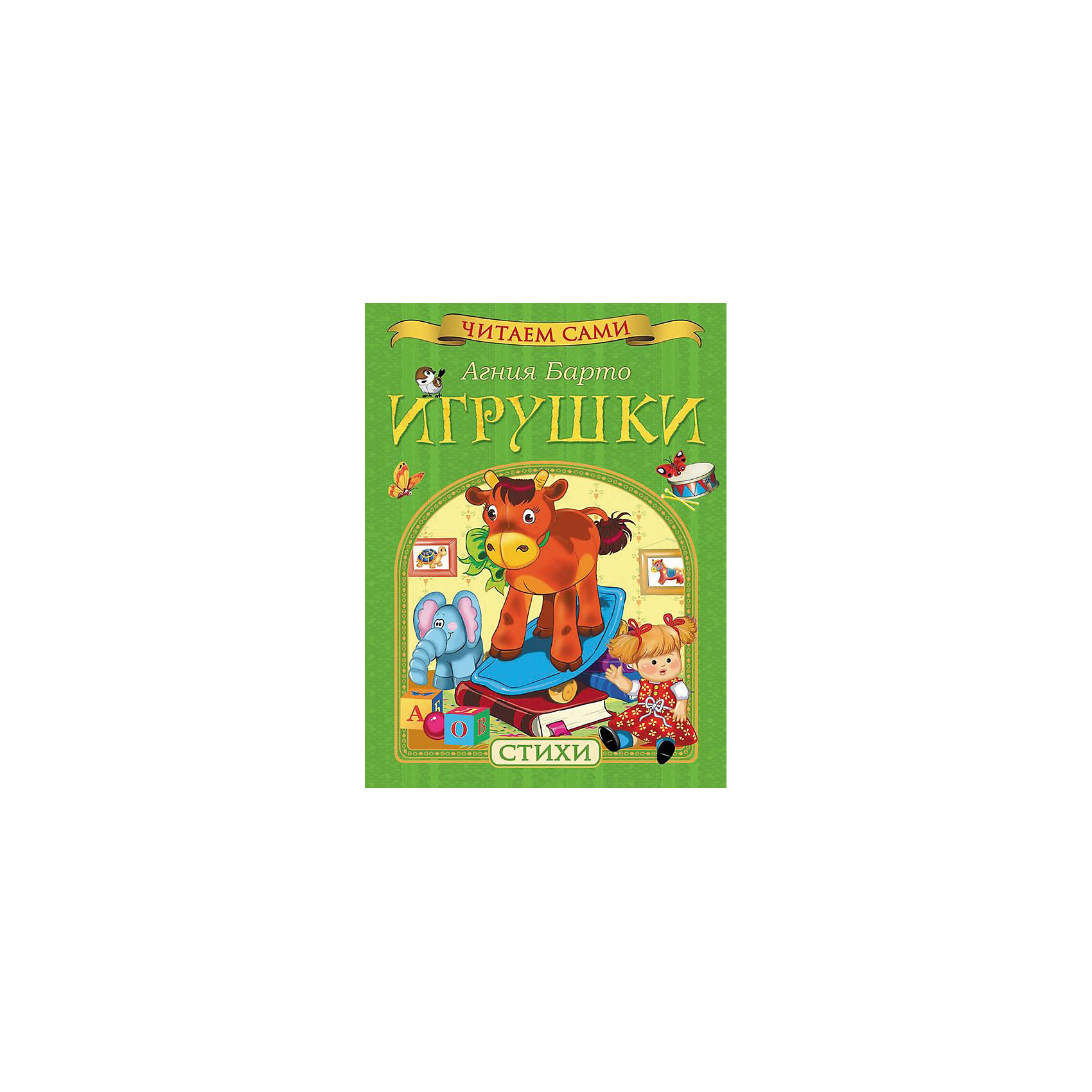 Читаем сами. Барто игрушки Росмэн. Агния Барто Росмэн. Росмэн Агния Барто игрушки. Росмэн читаю сам.