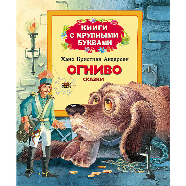 

Книга с крупными буквами "Огниво"