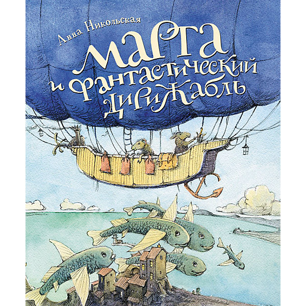 

Марта и Фантастический дирижабль, А. Никольская