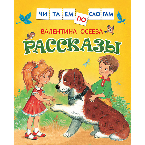 фото Читаем по слогам "Рассказы", В. Осеева Росмэн