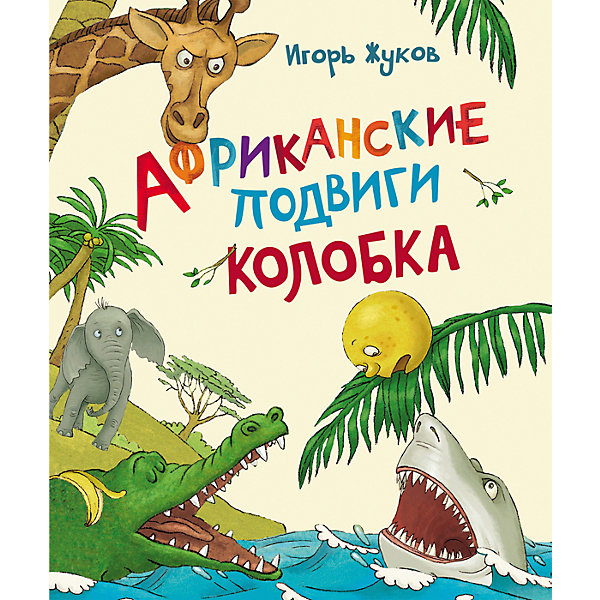 

Африканские подвиги Колобка, И. Жуков