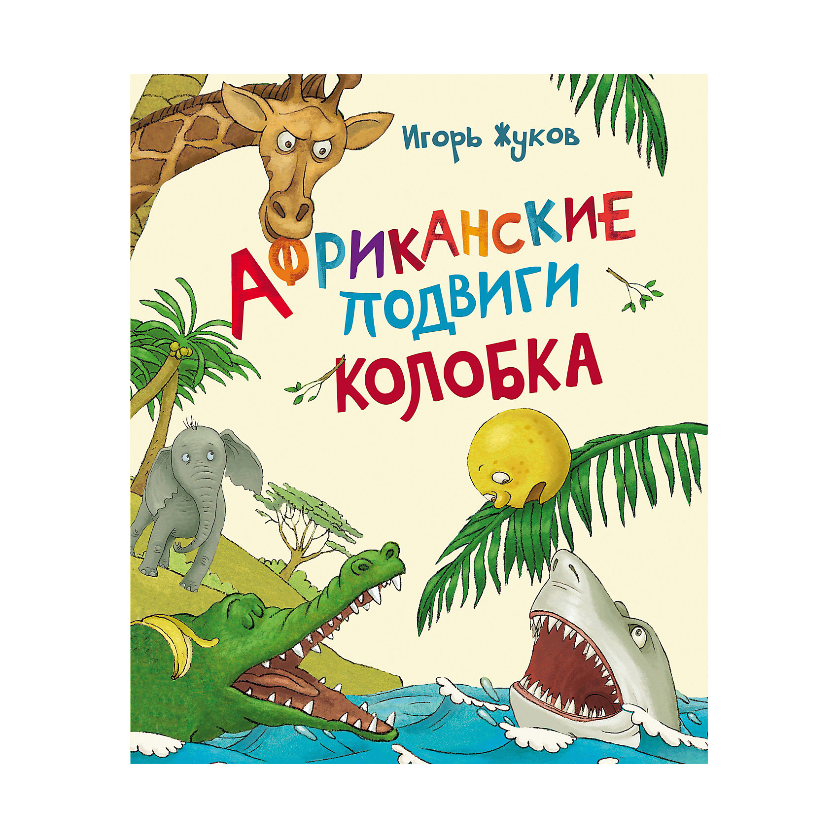 фото Африканские подвиги Колобка, И. Жуков Росмэн