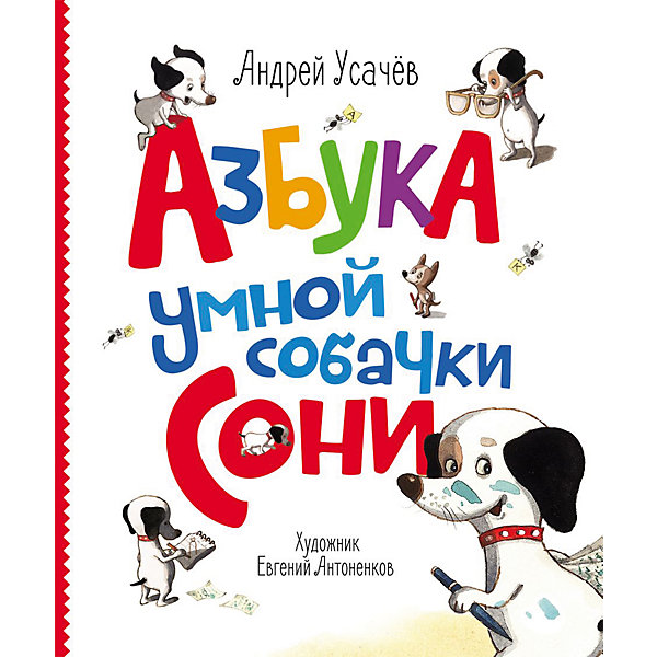 

Азбука умной собачки Сони, А. Усачев