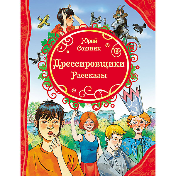 

Рассказы "Дрессировщики", Юрий Сотник