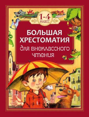 Хрестоматия 1 4 Класс Купить