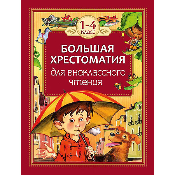 

Большая хрестоматия для внеклассного чтения, 1-4 классы