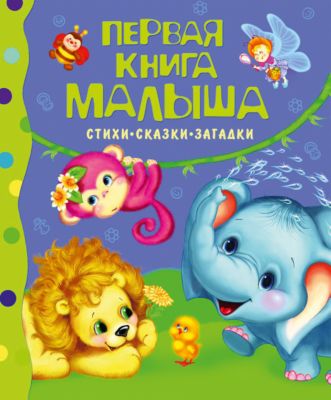 Стихи Для Малышей Книга Купить