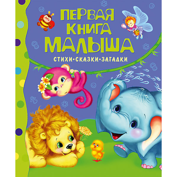 

Первая книга малыша "Стихи, сказки, загадки"