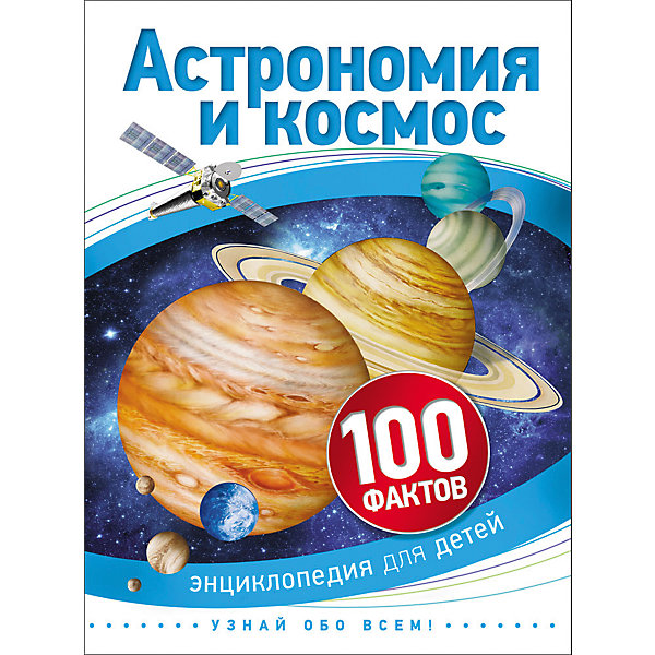 

Астрономия и космос (100 фактов)