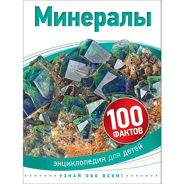 

Минералы (100 фактов)