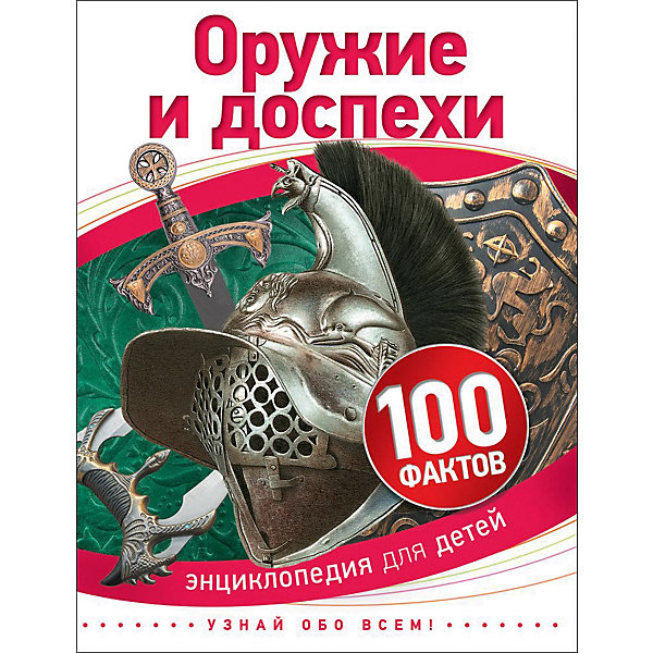 

Оружие и доспехи (100 фактов)