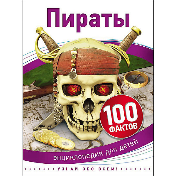 

Пираты (100 фактов)