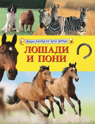 Невзоров Лошади Энциклопедия Книга Купить В Москве