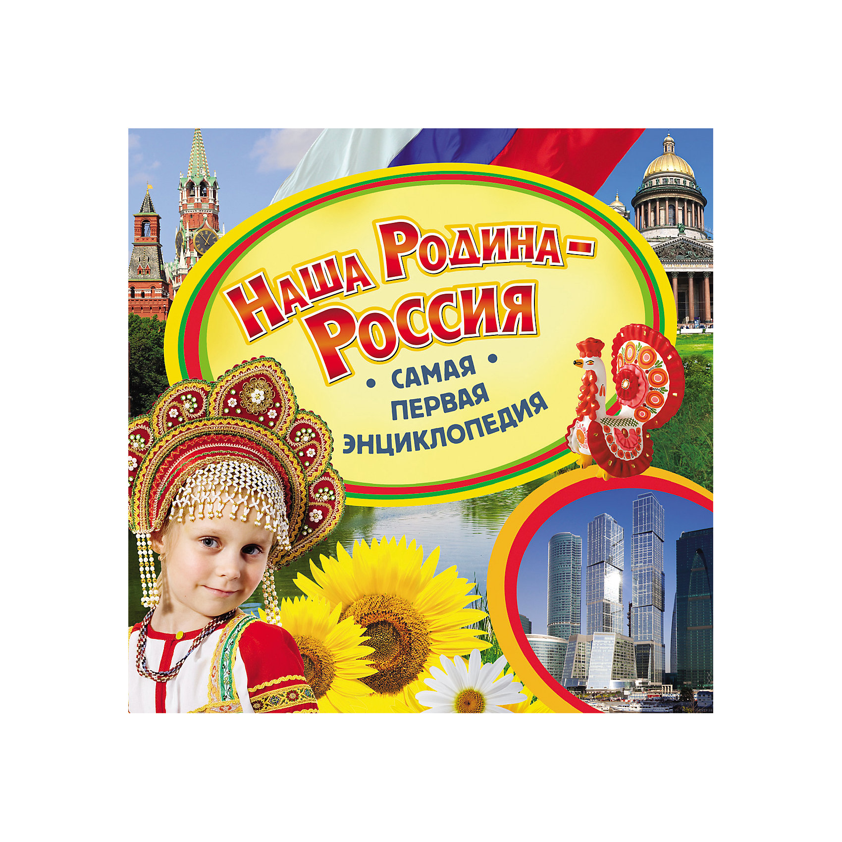 Лучшая энциклопедия в картинках для малышей наша родина россия