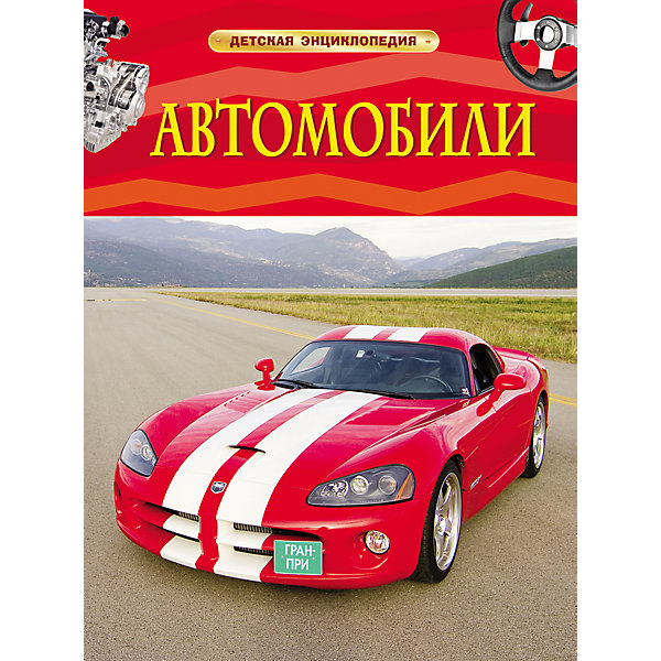 

Автомобили, Детская энциклопедия