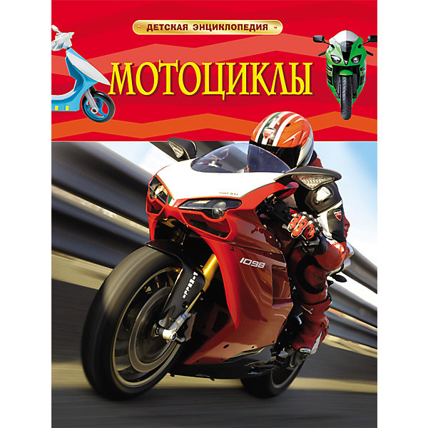 

Мотоциклы, Детская энциклопедия