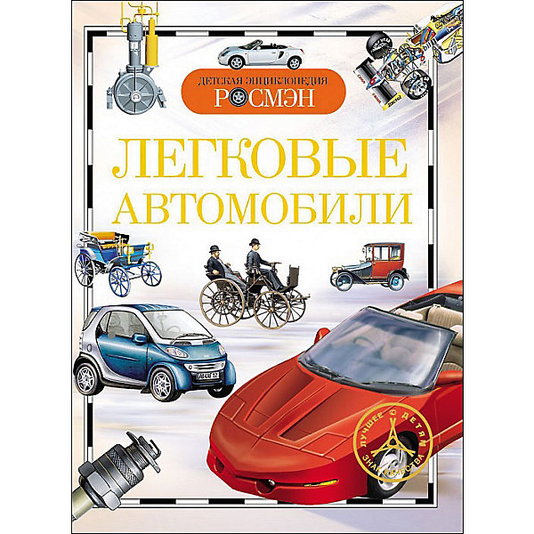 

Легковые автомобили